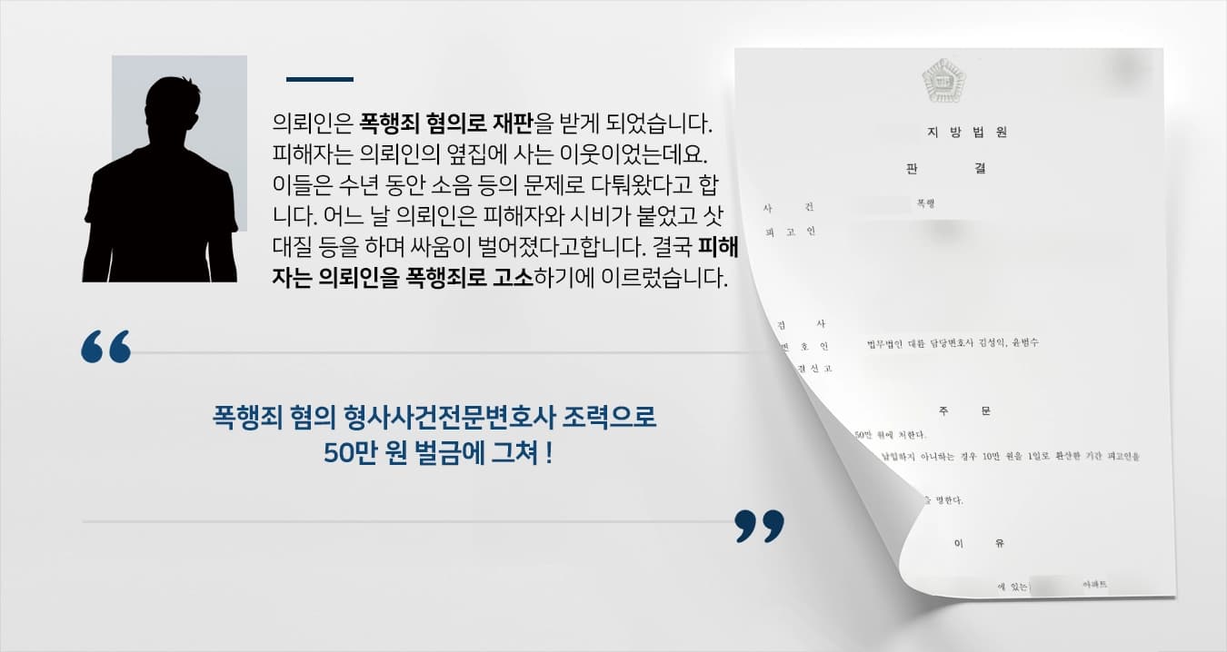 [폭행죄 방어사례] 이웃간 다툼 폭행으로 번졌으나 형사사건전문변호사 조력으로 가벼운 벌금형 방어