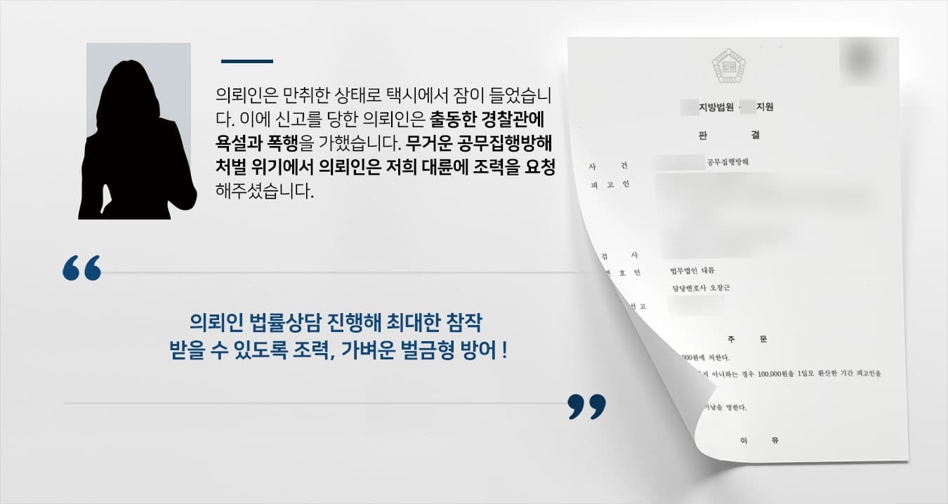 [법률상담 방어사례] 현행범 체포 거부하며 난동 부렸으나 공무집행방해처벌 벌금형