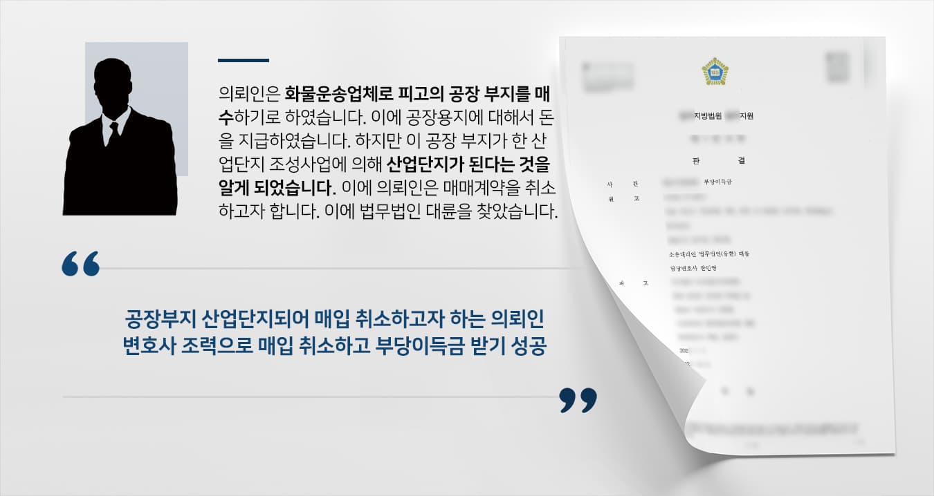 [부당이득반환청구소송] 부동산변호사 도움으로 공장부지 매입 취소하고 부당이득금 수 억원 돌려받음