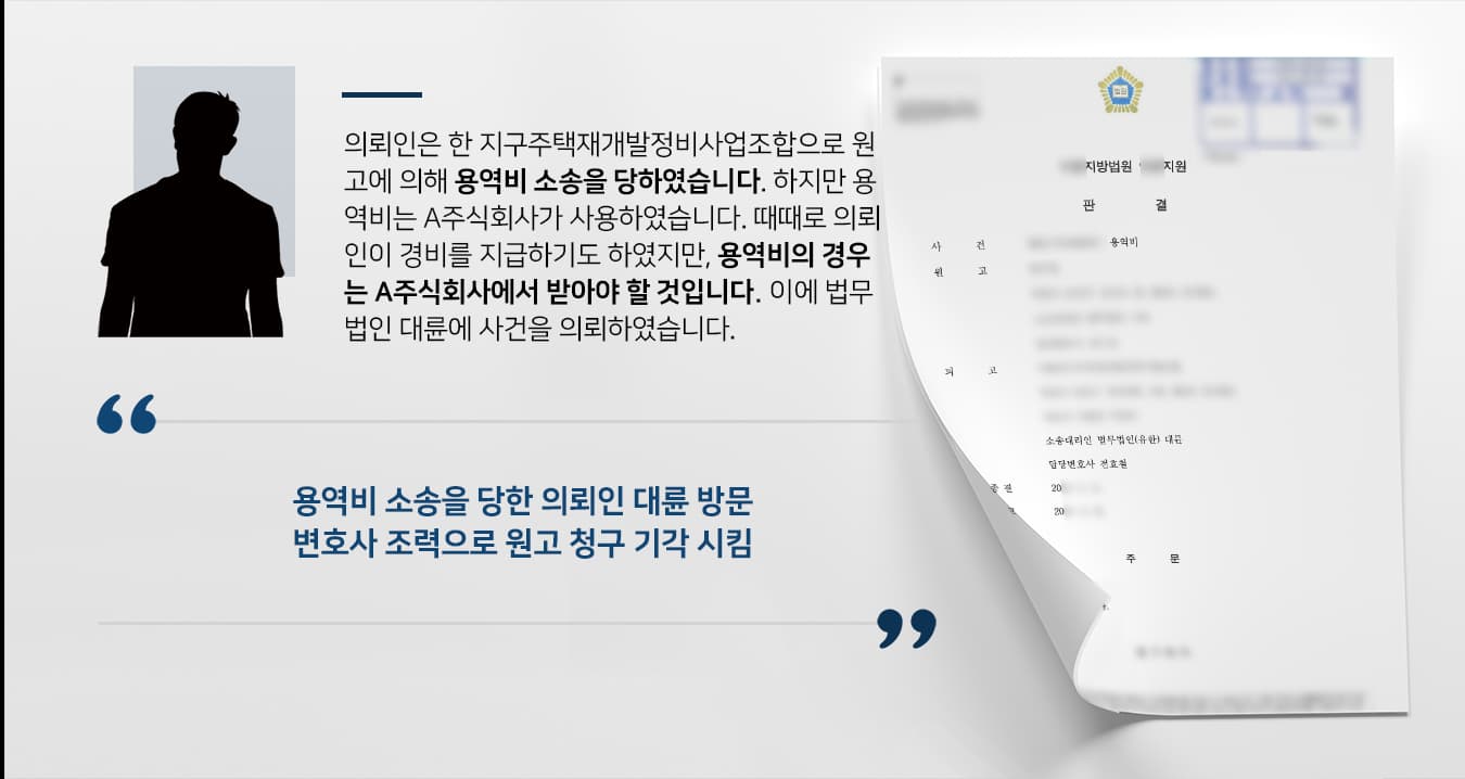 [용역비소송] 민사변호사 조력으로 원고에게 용역비 내지 않아도 되게 됨