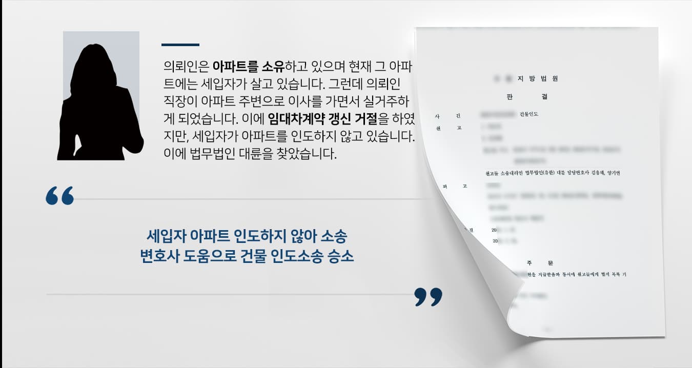 [건물인도] 부동산소송변호사 활약으로 세입자에게 아파트 인도 받음