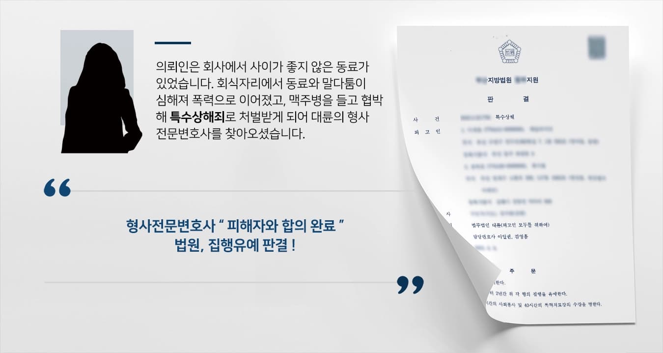 [특수상해죄 방어] 형사전문변호사의 조력에 회식자리 맥주병으로 내려친 특수상해죄 집행유예 !