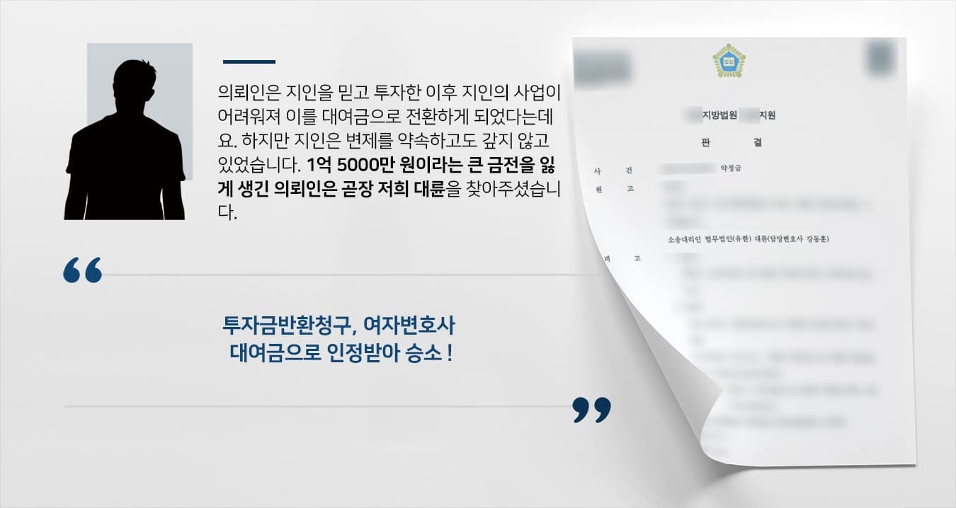 [투자금반환청구 승소사례] 여자변호사 조력으로 투자금 대여금으로 인정받아 1억 원 넘는 금원 지켜내