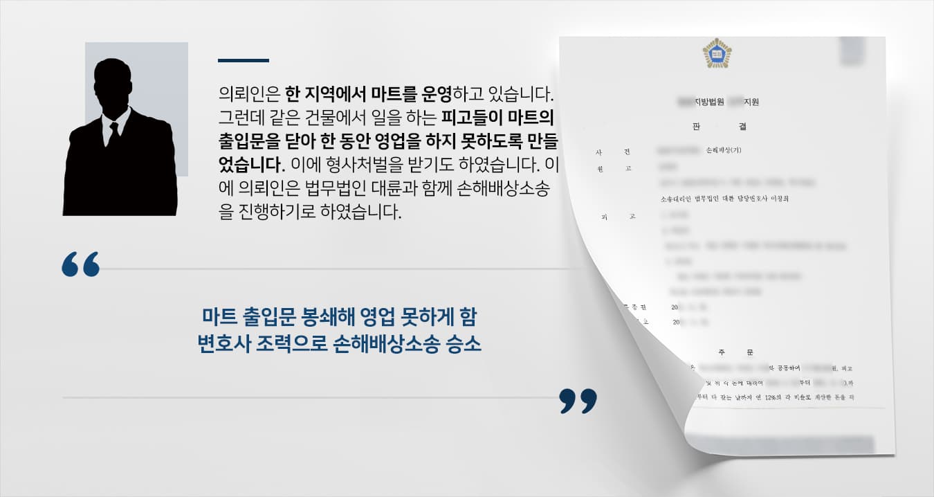 [손해배상청구소송] 민사소송변호사 조력으로 마트 문 닫아 영업방해한 피고에 손해배상 청구