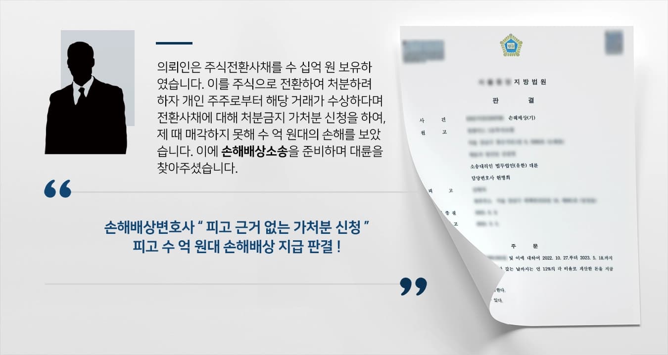 [손해배상소송 주식 관련] 손해배상변호사 주식 처분 이익 취득 관련 손해배상 1억 받아내 ! 