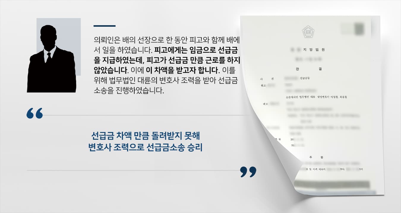 [선급금소송 승소] 노동변호사 활약으로 선주 선급금 돌려받기 성공