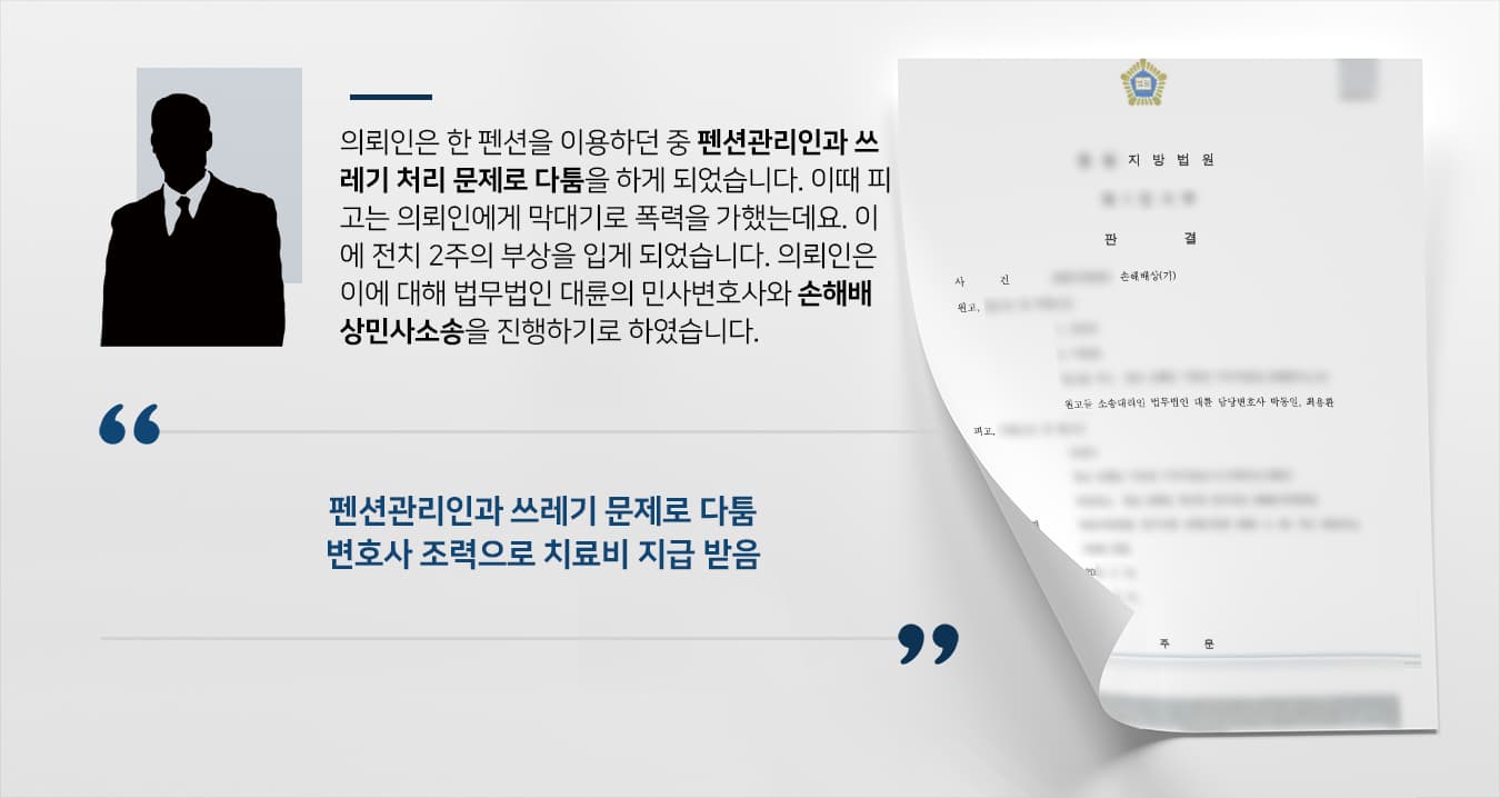 [손해배상민사소송] 민사변호사 활약으로 법원 의뢰인 손해배상금 청구 인용