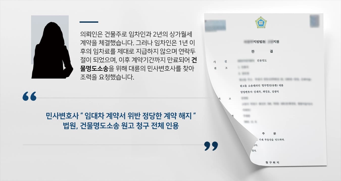 [건물명도소송 승소] 민사변호사의 조력에 건물인도 성공 ! 