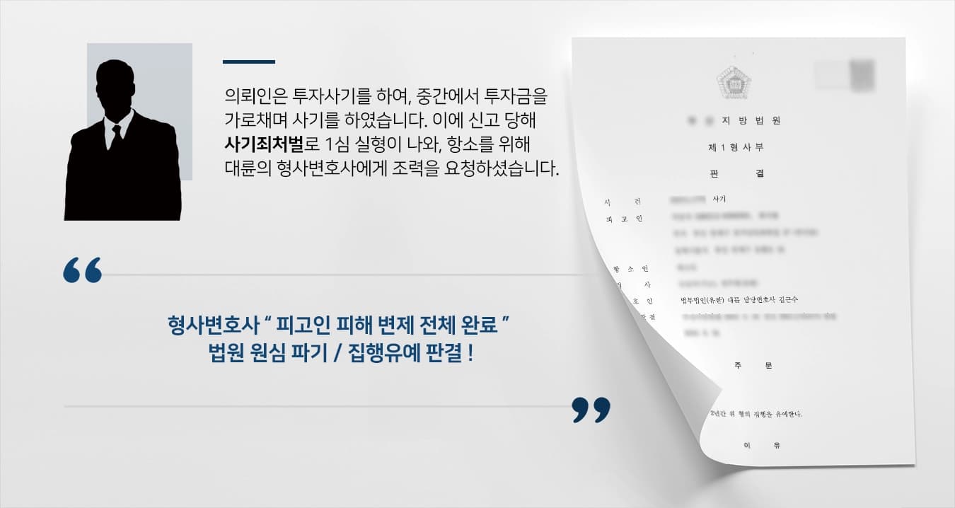 [사기죄처벌 방어] 형사변호사 사기죄 징역형에서 집행유예로 ! 