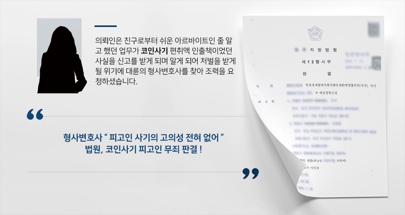 [코인사기 사례] 모르고 코인사기 인출책 가담 형사변호사 무죄 성공 ! 