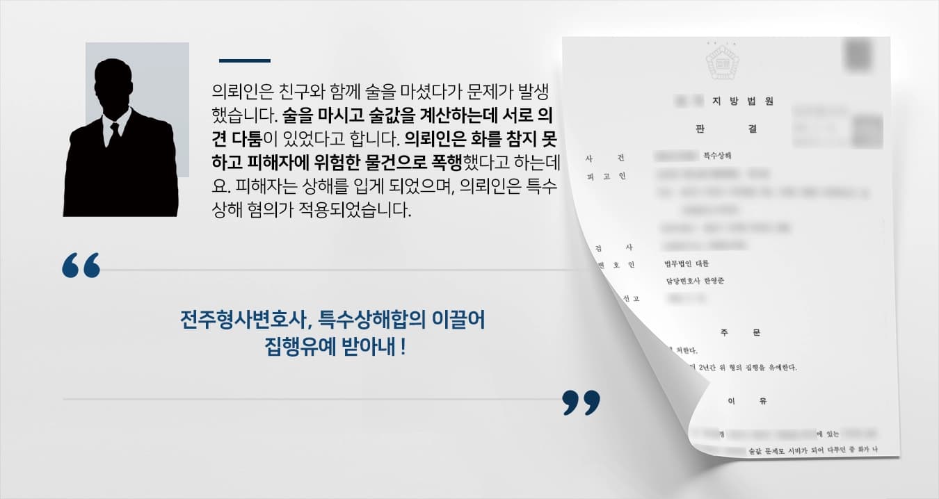 [전주형사변호사 조력사례] 특수상해합의 통해 실형 면한 피고인