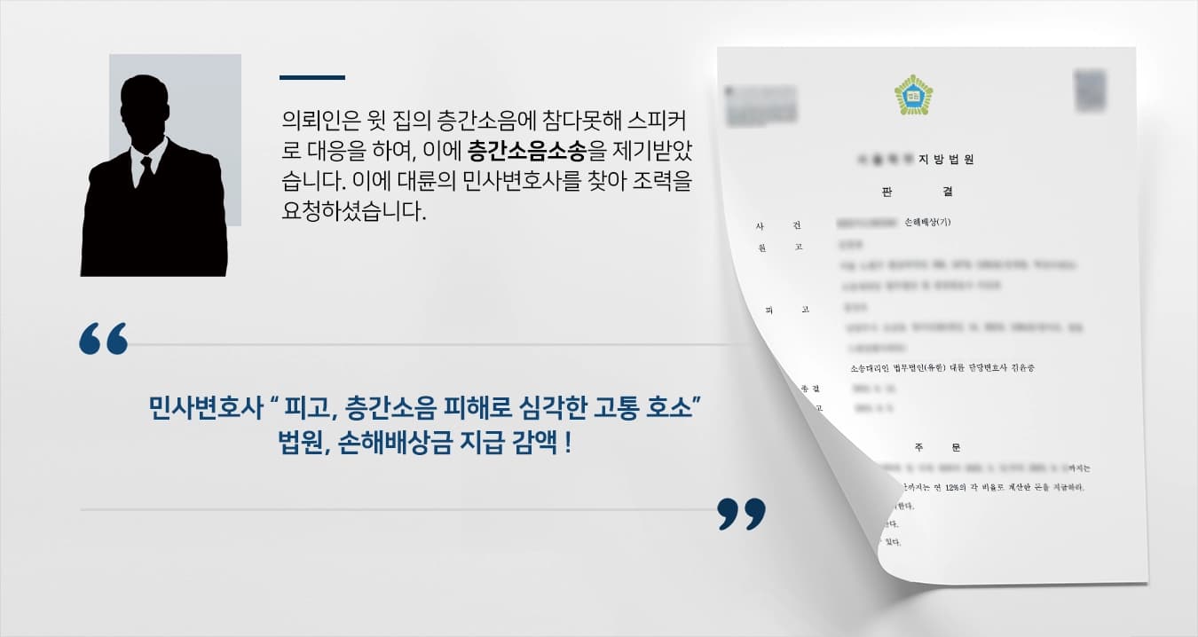 [층간소음소송] 민사변호사의 조력에 층간소음소송 손해배상 감액 성공 