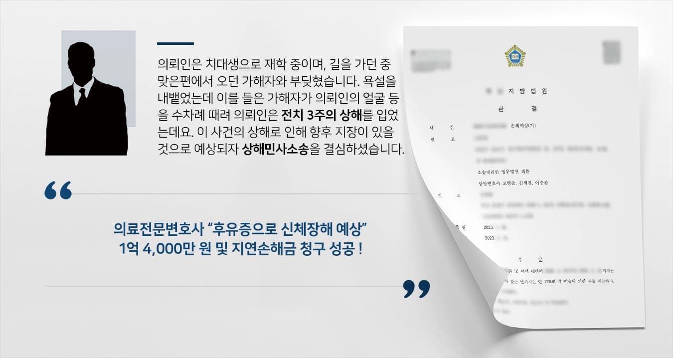 [상해민사소송 1억 4,000만 원] 의료전문변호사, 치대생 상해입힌 가해자에게 억대 금원받음