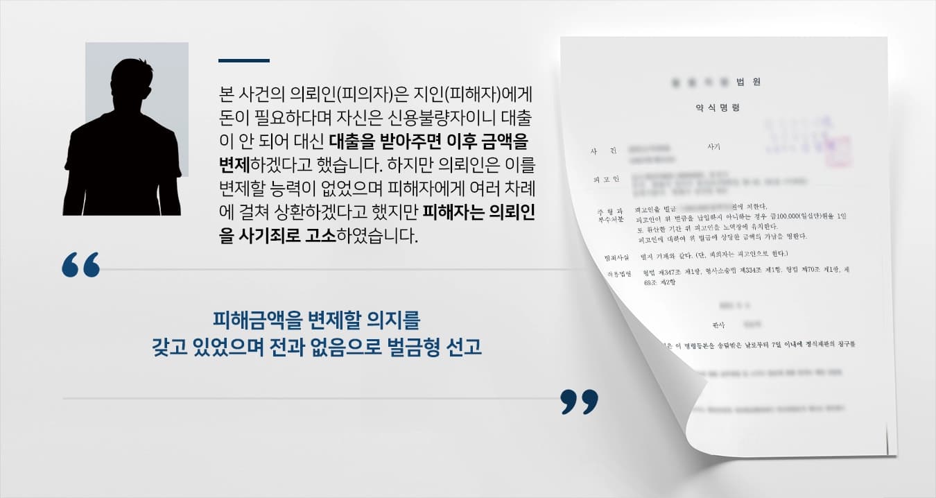 [사기고소 방어] 사기고소 피의자 조력한 사기죄변호사 