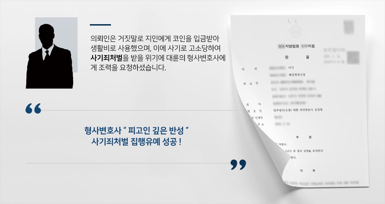 [사기죄처벌 집행유예] 거짓말로 코인 입금받아 생활비사용, 형사변호사 집행유예로 막아내 