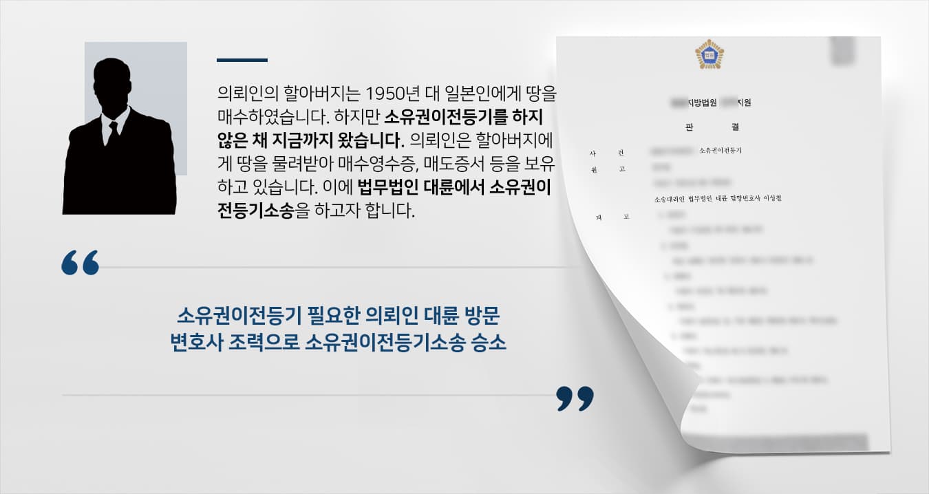 [소유권이전등기 소송승소] 부동산변호사 도움으로 토지 평온 점유하여 소유권이전등기 성공