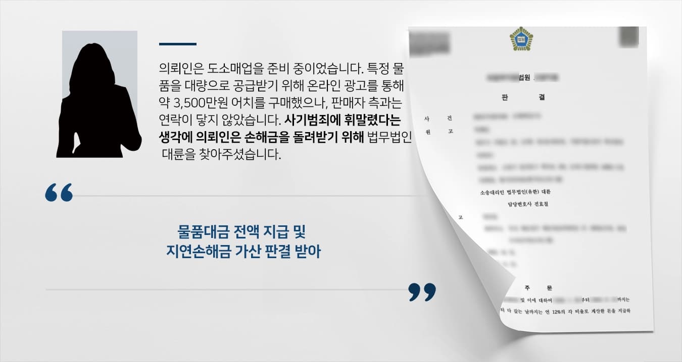 [손해배상소송 승소] 물품대금 편취 사기범죄, 광주손해배상변호사와 함께 승소