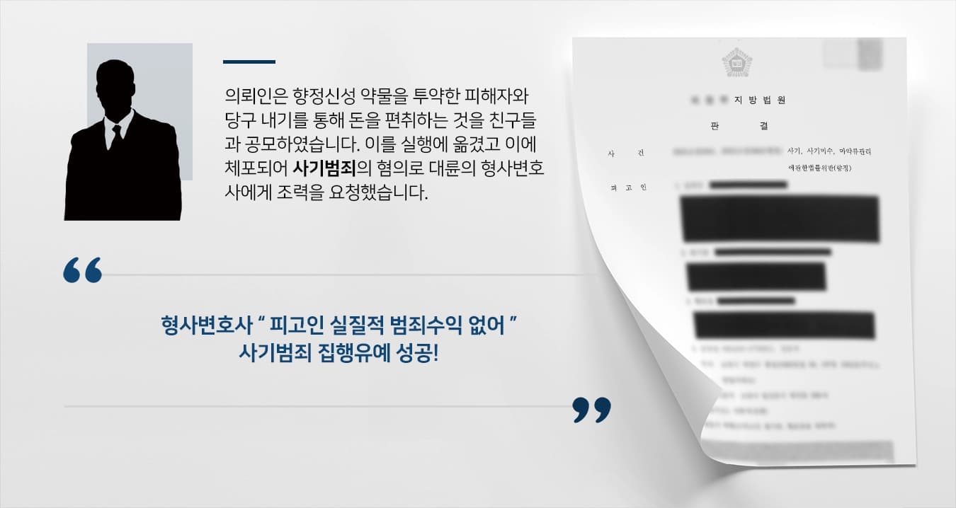 [사기범죄 방어사례] 피해자에게 약물투약 후 사행성 내기 집행유예 받아낸 형사변호사 