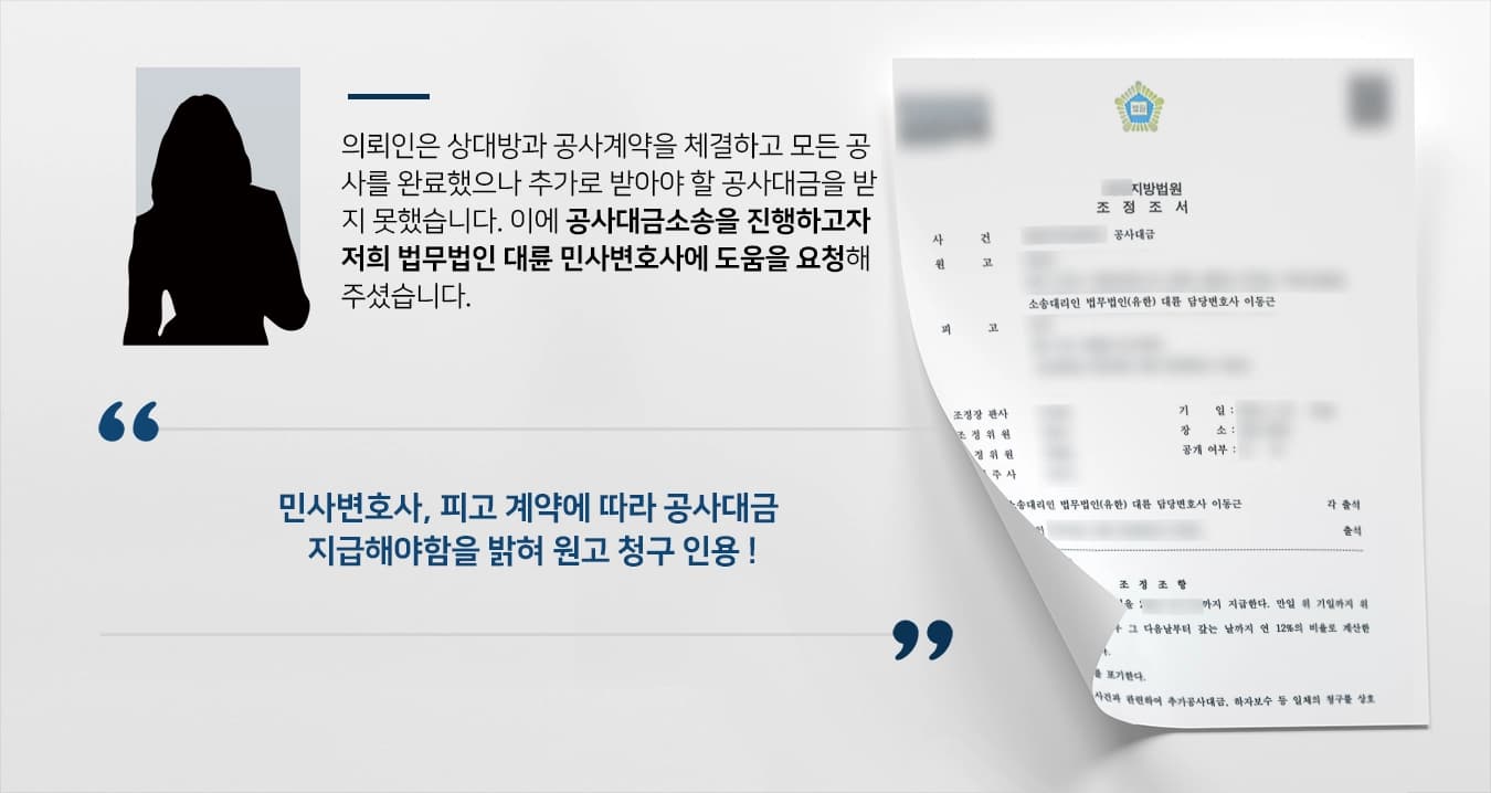 [공사대금소송 승소사례] 민사변호사, 피고 측 불법행위 밝혀 원고 승소