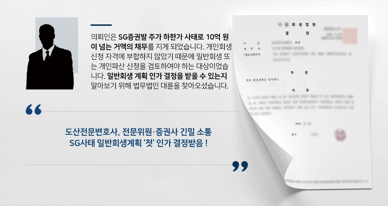 [일반회생 인가] 도산전문변호사, SG증권발 하한가 사태 고액 채무자 일반회생 첫 인가 결정받음