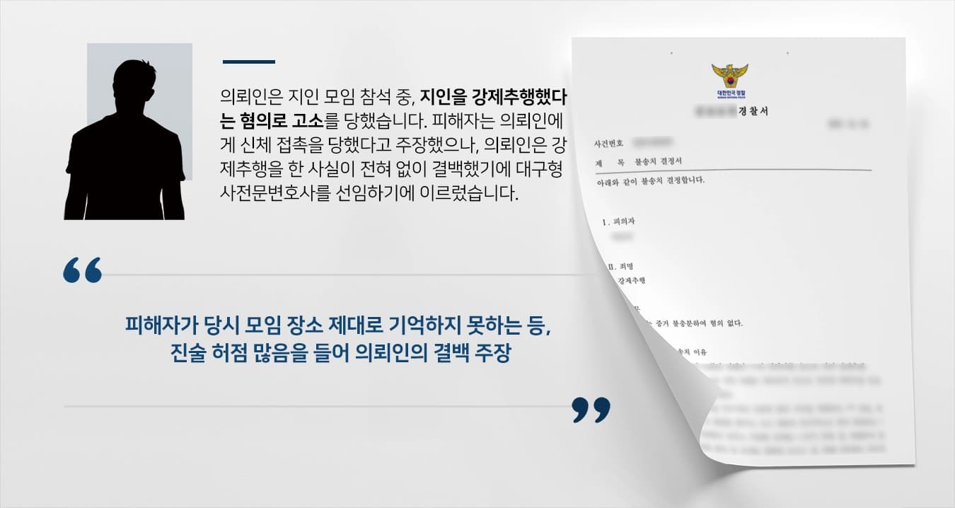 [강제추행죄 불송치]강제추행 혐의로 고소당했으나 대구형사전문변호사와 함께 대응해 불송치 결정