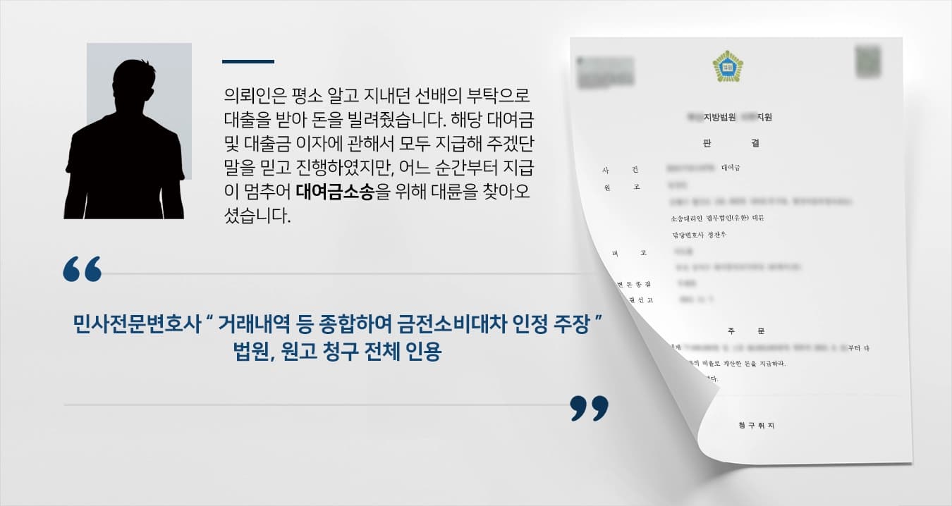 [대여금소송 판결] 민사변호사, 못 받은 돈 7천 법원 지급 판결 성공!