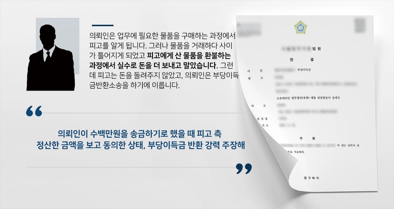 [부당이득금반환청구소송 승소]실수로 송금한 돈 돌려주지 않는 피고 고소해 승소한 부산민사변호사