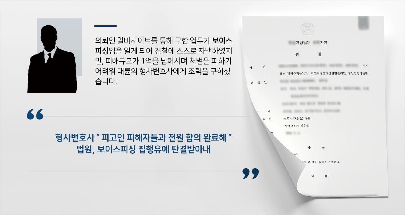 [보이스피싱 처벌방어] 보이스피싱 수거·전달·주민등록법위반 등의 혐의 집행유예 받아낸 형사변호사 