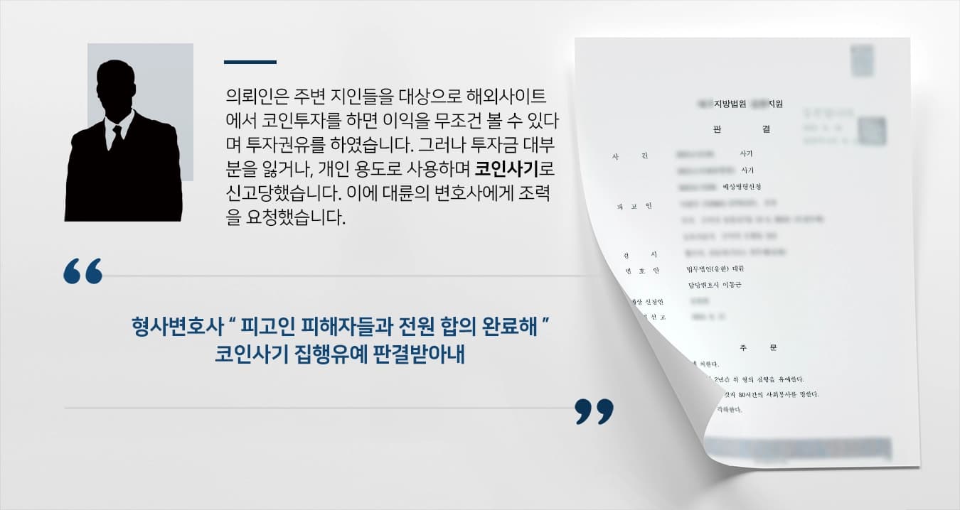 [코인사기 처벌방어] 지인대상 해외코인투자 사기 집행유예 받아낸 형사변호사 