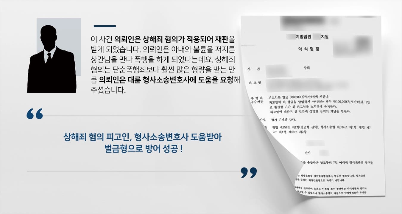 [상해죄 혐의 벌금형] 형사소송변호사 조력으로 상간남에 상해 입힌 혐의 벌금형 방어