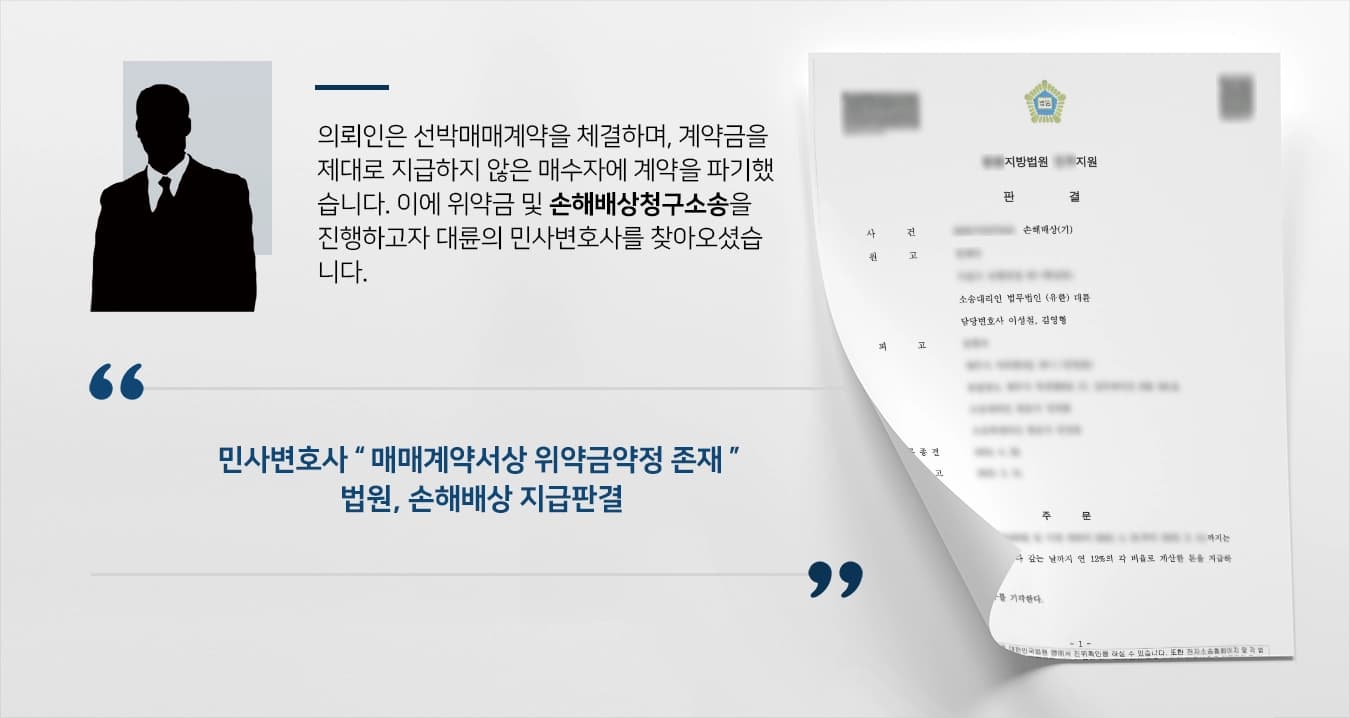 [손해배상청구소송 승소] 선박거래 계약금미지급 위약금으로 받아낸 민사변호사 