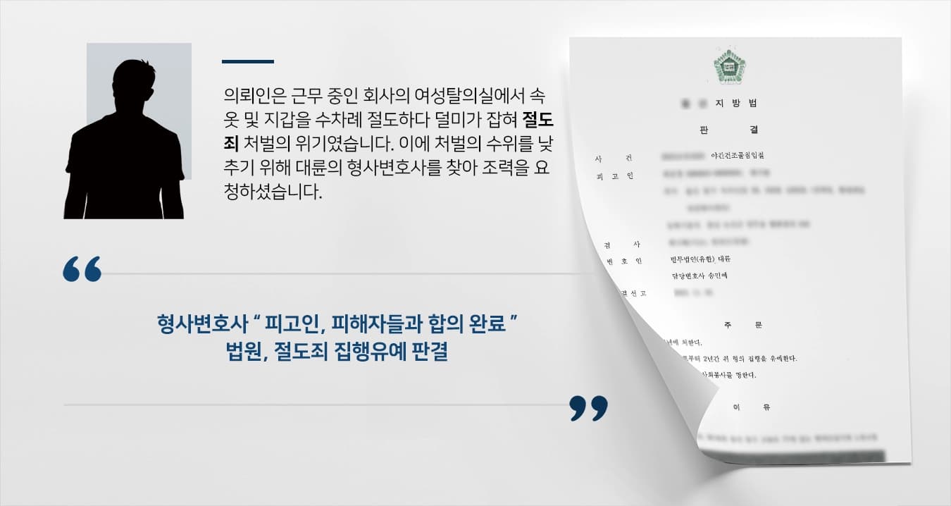 [절도죄 처벌방어] 사내 여성탈의실 속옷 절도, 형사변호사 집행유예 받아냄 