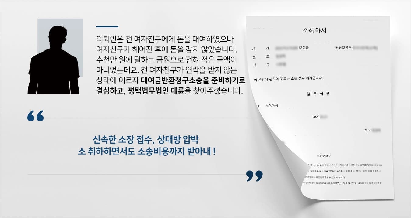 [평택법무법인 성공사례] 대여금반환청구소송 소 취하하면서도 대여금 및 소송비용까지 받아냄