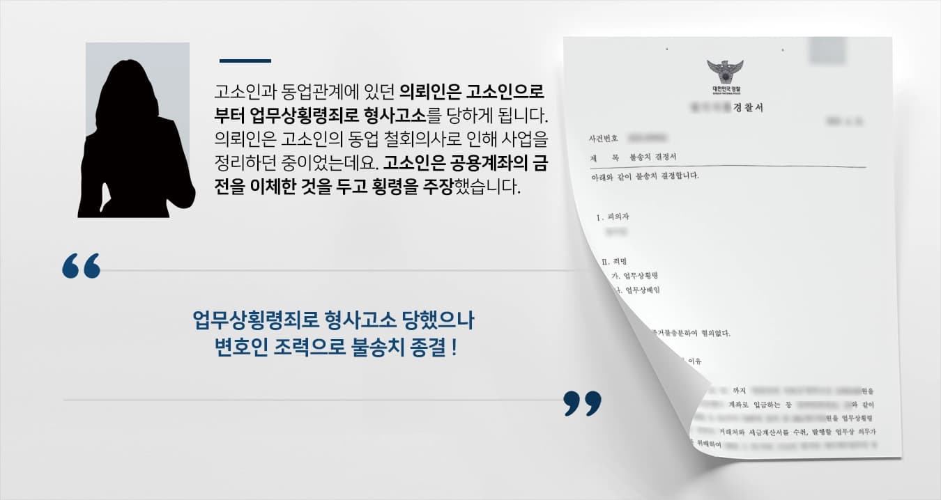 [업무상횡령죄 불송치] 횡령배임 형사고소 당한 피의자 사실 아님을 밝혀 불송치