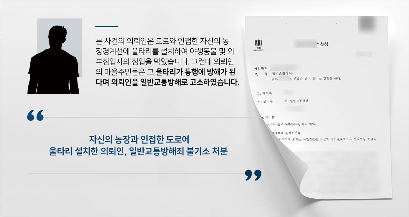 [일반교통방해 혐의 불기소] 교통사고변호사 조력으로 일반교통방해 혐의 불기소 처분 