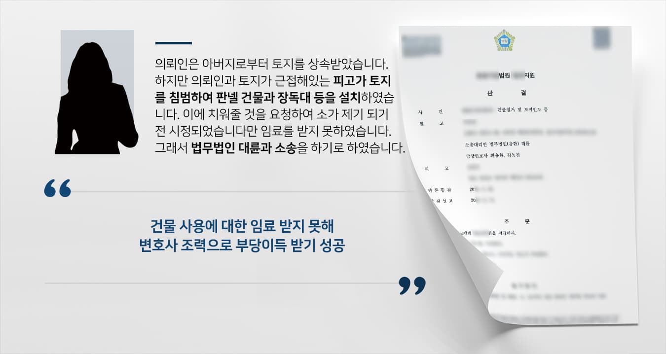 [건물철거소송 승소] 일산부동산변호사 도움으로 토지인도 후 부당이득금 받음