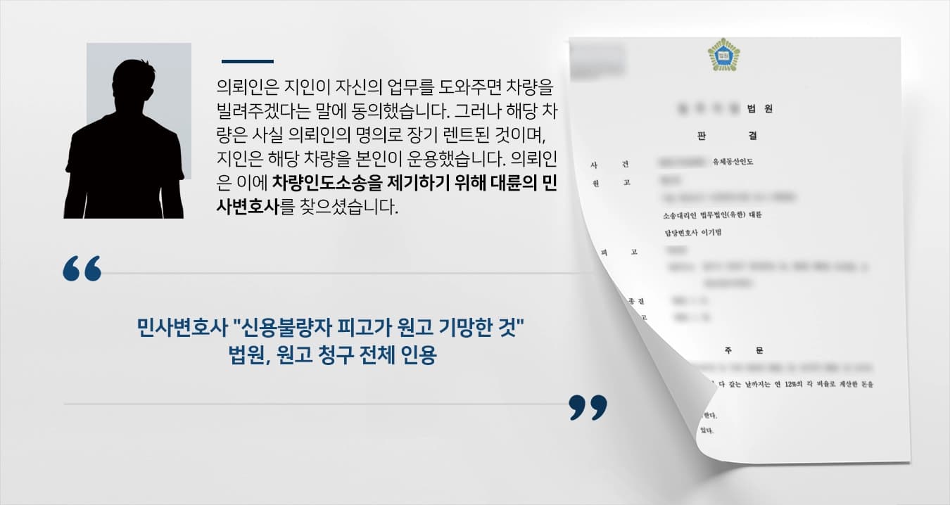 [차량인도 소송사례] 모르고 당한 차량 장기리스 계약, 민사변호사의 조력으로 차량 돌려받아 