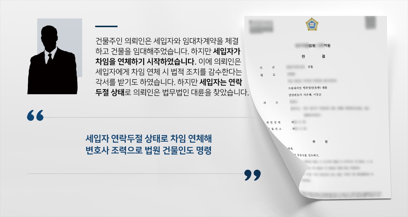 [건물인도소송 성공사례] 부동산변호사 조력으로 연락두절된 세입자에 건물인도 받음