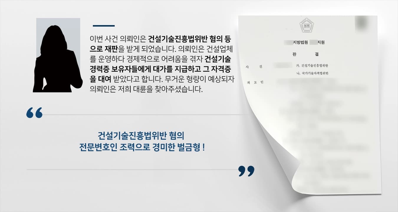 [건설기술진흥법위반 벌금형] 건설기술경력증 대여 받은 혐의 경미한 벌금형에 그쳐