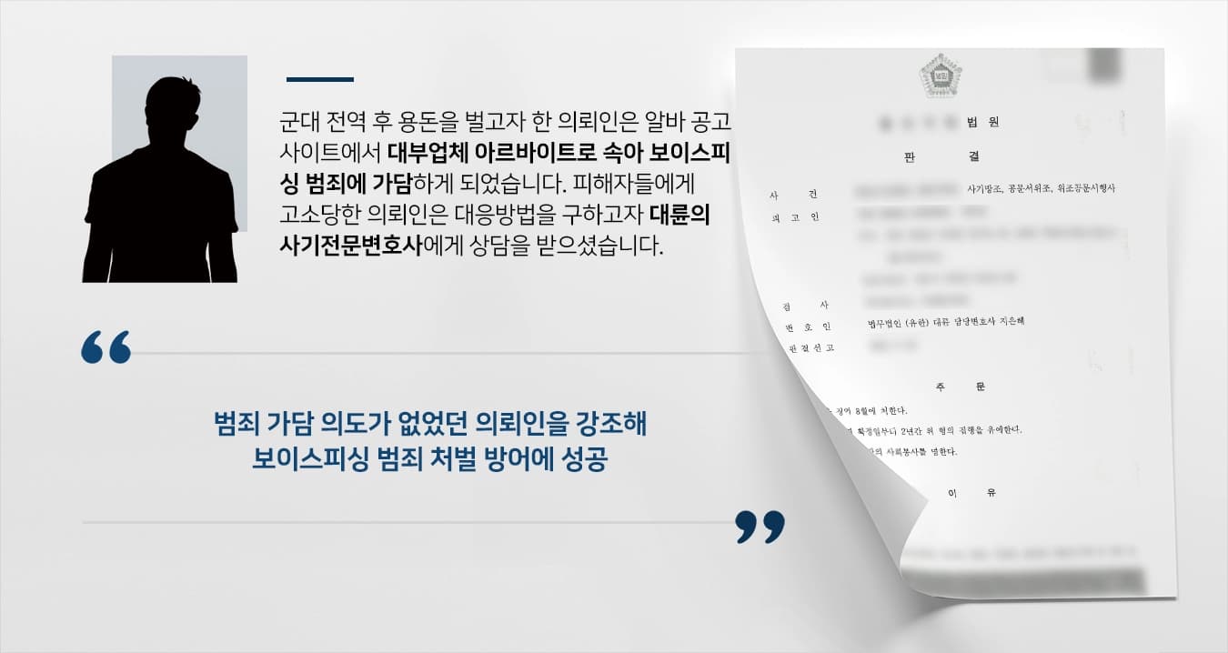 [메인] 보이스피싱, 사기전문변호사