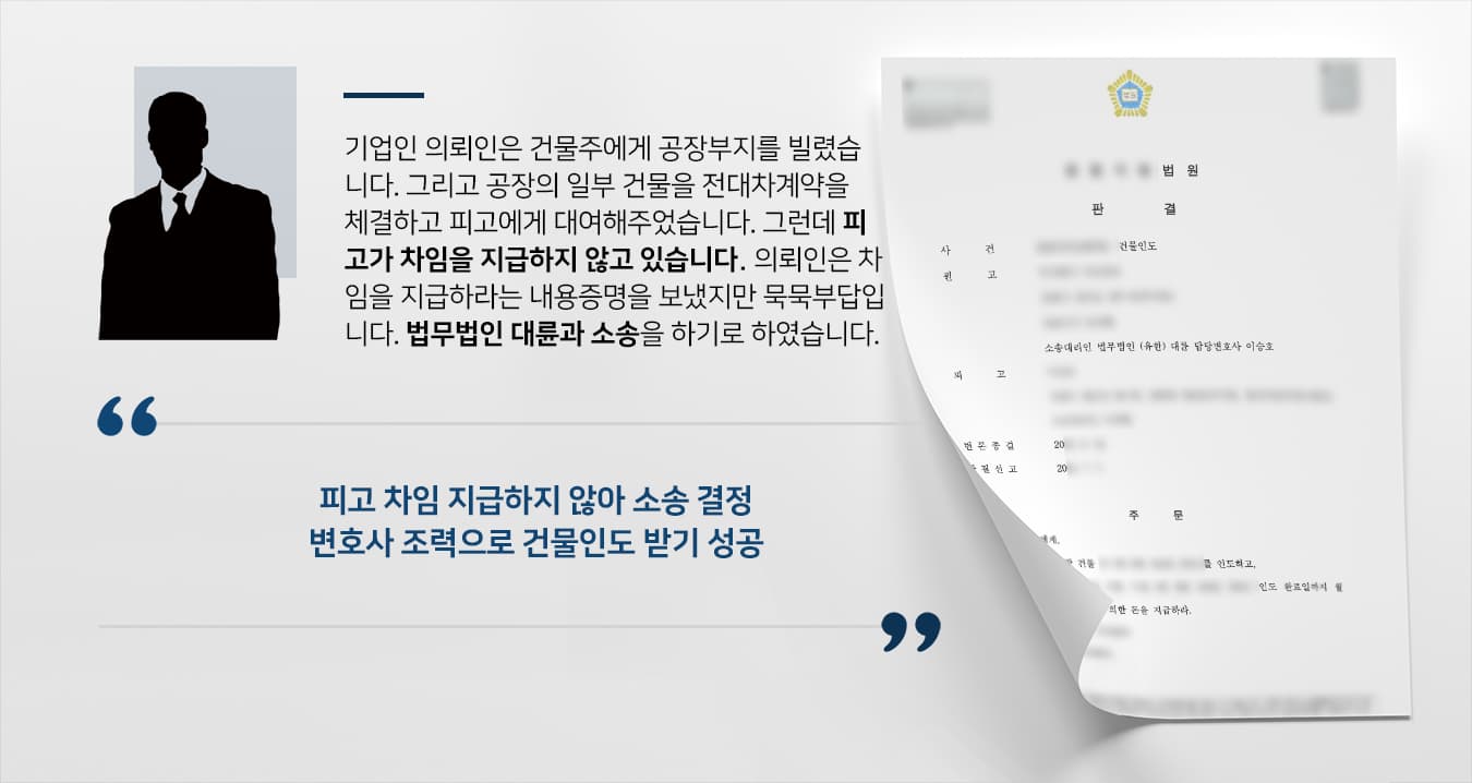 [건물인도소송 승소] 천안민사변호사 조력으로 전대차계약 세입자에 건물인도 성공