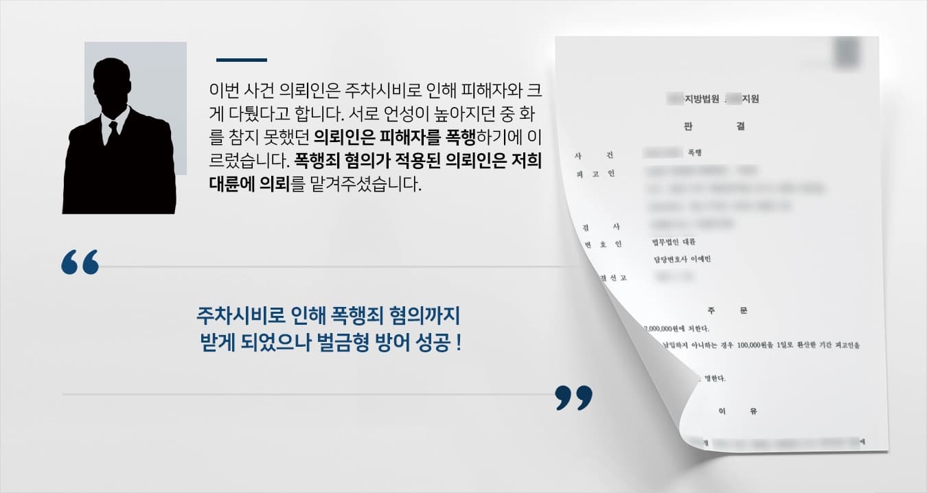 [폭행죄 벌금형] 주차시비로 피해자 얼굴 등 폭행했으나 가벼운 벌금형 마무리