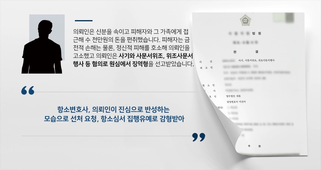 [항소변호사 승소 사례]사기 등 경합범 의뢰인 변호해 항소심서 집행유예 받은 항소변호사