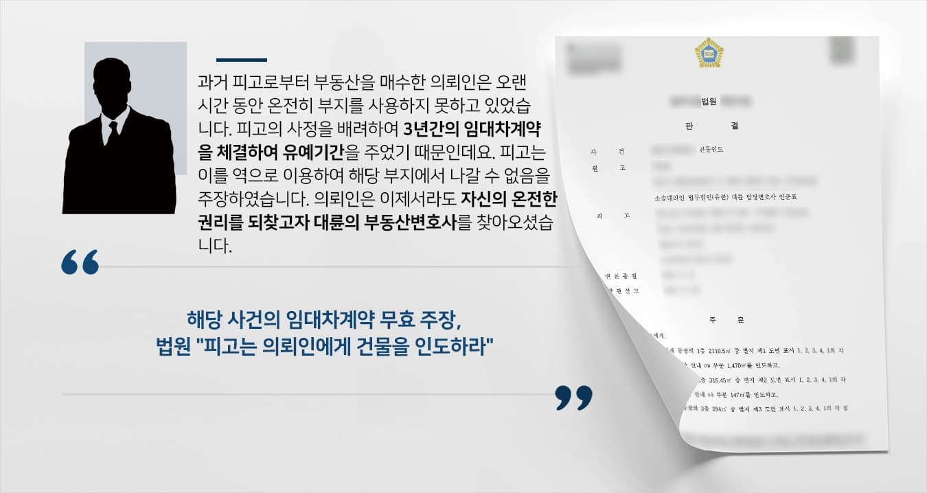 [임대차계약 승소사례] 부동산변호사의 조력으로 건물인도 완전 승소, 오래 묵은 계약관계 완전히 청산!