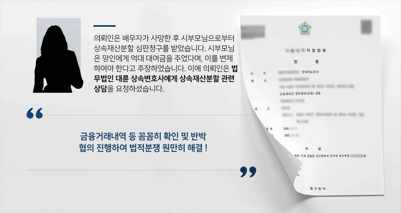 [상속재산분할 조정성립] 상속변호사, 시부모님에게 청구당하였으나 불필요한 지출없이 원만히 해결