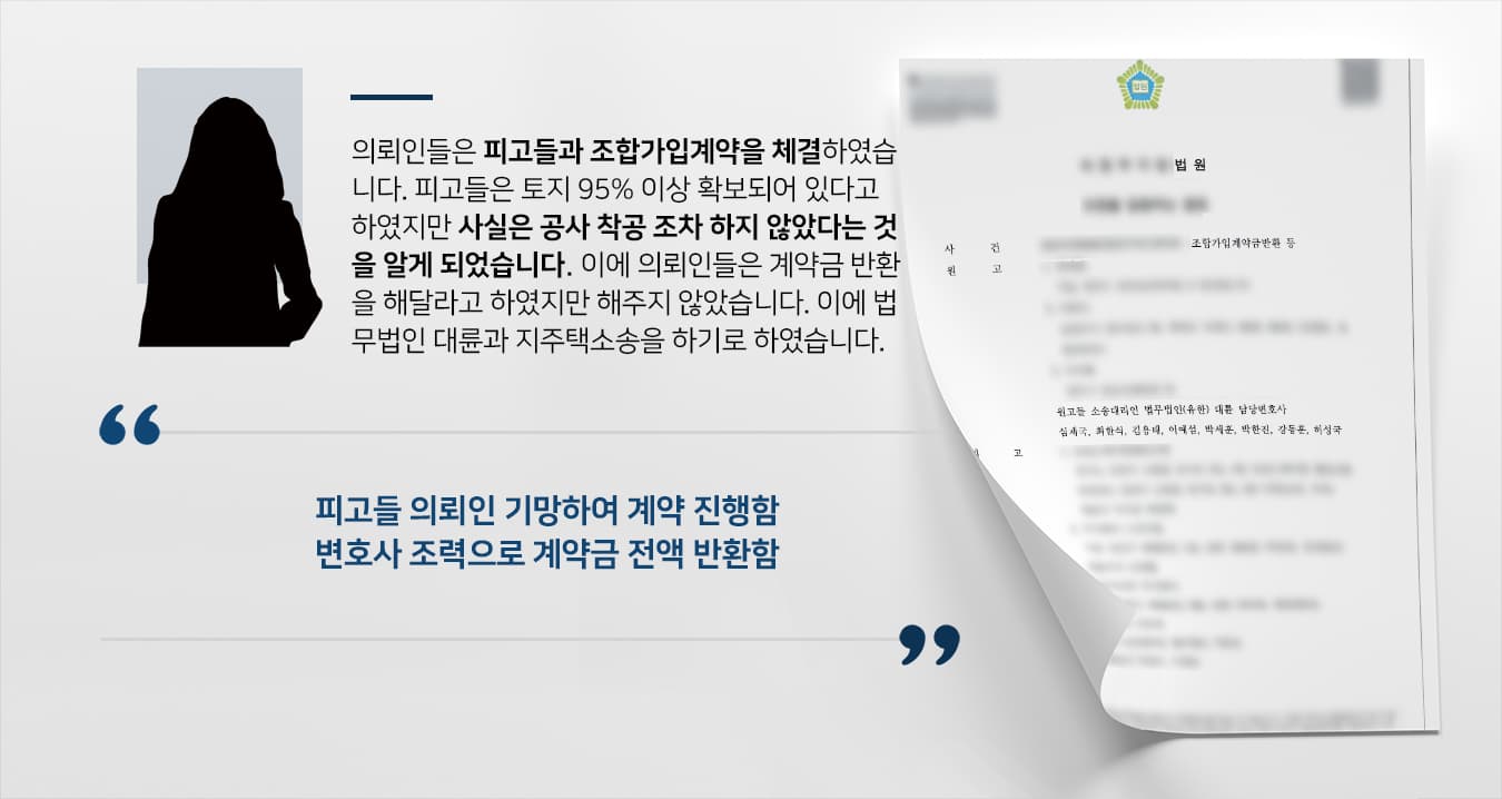 [지역주택조합소송 성공사례] 건설변호사 조력으로 지주택 계약금 1억 3000만 원 반환 성공