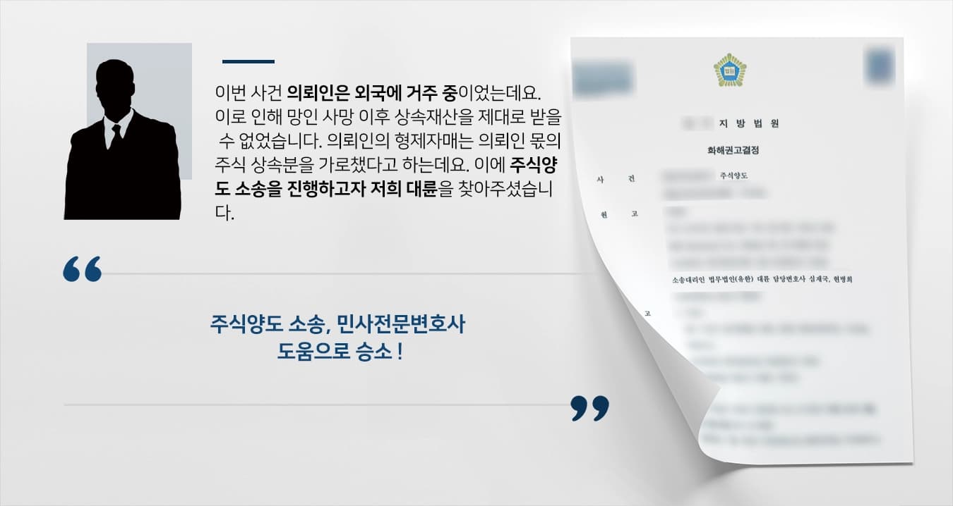 [주식양도 승소] 민사전문변호사 조력으로 돌려받지 못한 주식 상속분 보전 성공