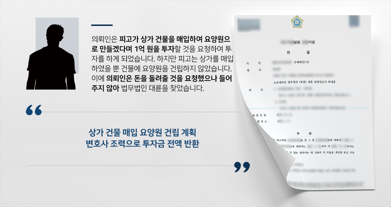 [창원민사변호사 해결사례] 손해배상소송 승소하고 투자금 전액 회수