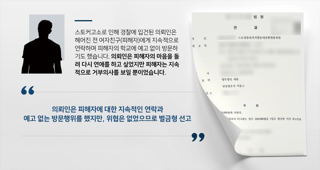 [스토커고소 피고인조력] 성범죄전문변호사 조력으로 스토킹 기소된 피고인 벌금형 받아냄 