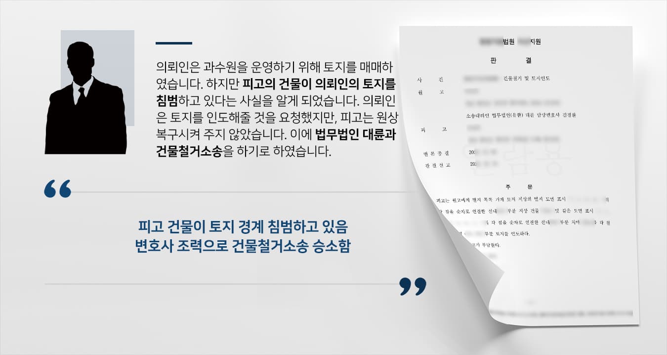 [건물철거소송 성공사례] 토지변호사 조력으로 토지 침범한 피고에 건물철거 성공